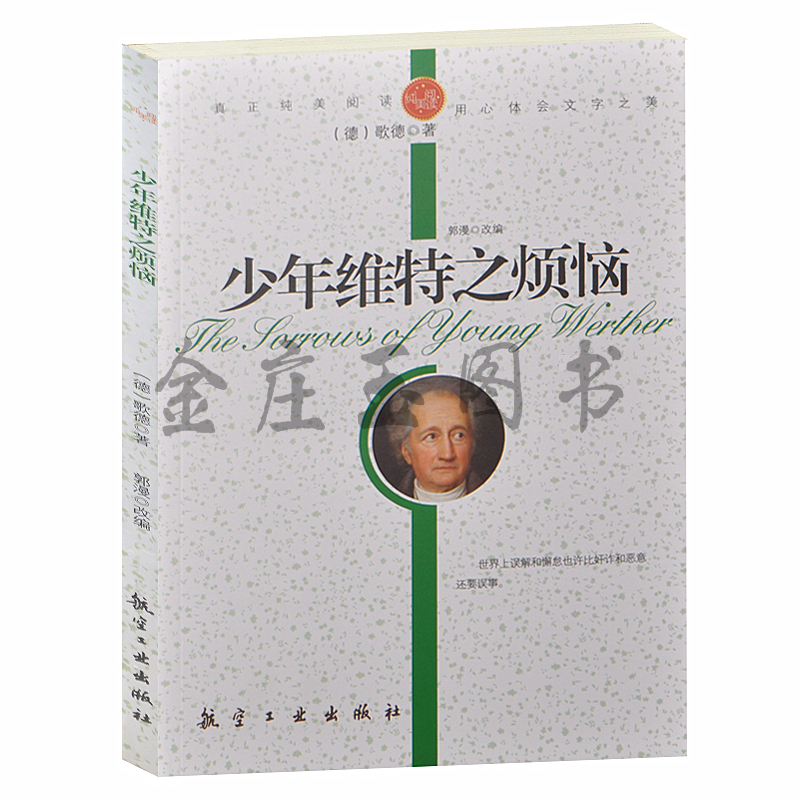 正版现货 少年维特之烦恼/青少年纯美阅读 中小学生课外必读书籍 语文新课标纯美阅读 世界著名文学小说3-4-5-7-8-9年级10-15岁
