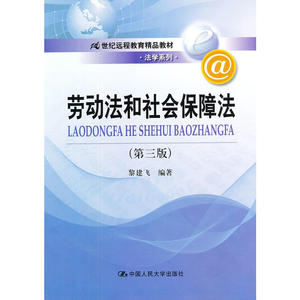劳动法和社会保障法（第三版）（21世纪远程教育精品教材·法学系列）