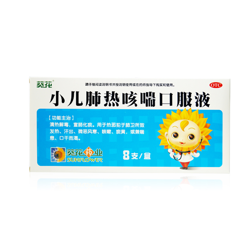 葵花 小儿肺热咳喘口服液 10ml*8支/ 清热解毒 宣肺化痰 咳嗽包邮