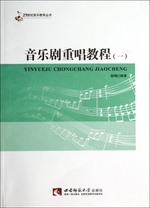 音乐剧重唱教程(1)/21世纪音乐教育丛书 博库网