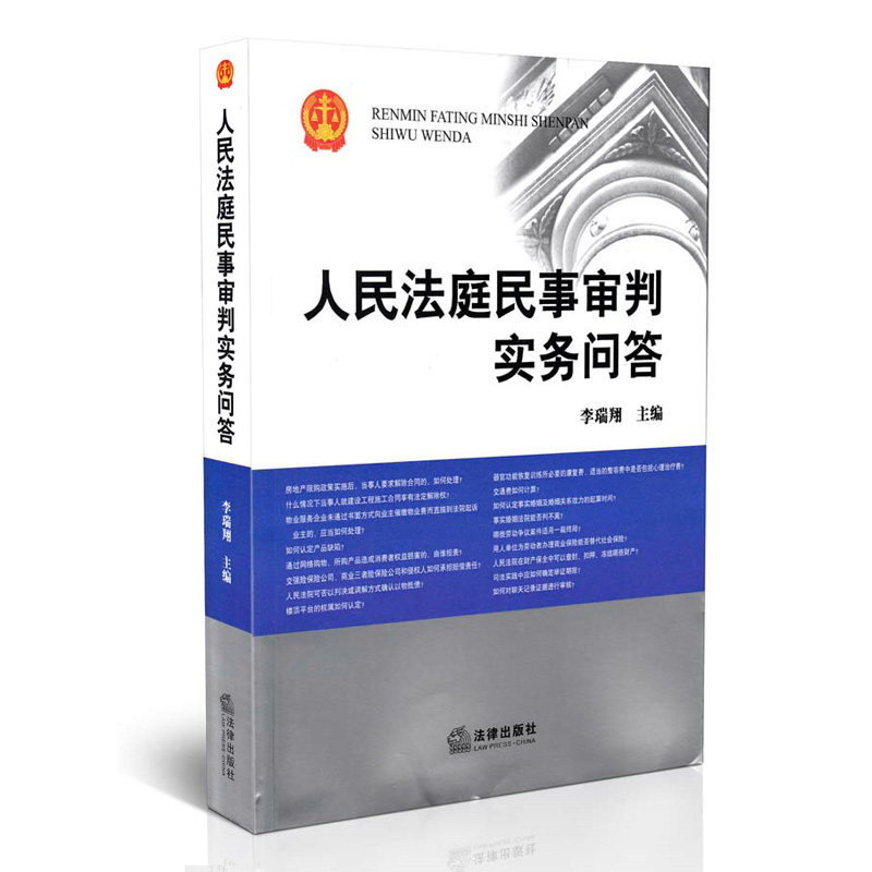 新版 人民法庭民事审判实务问答 李瑞翔 民事审判实务工作者 律师 企业法务必备书籍