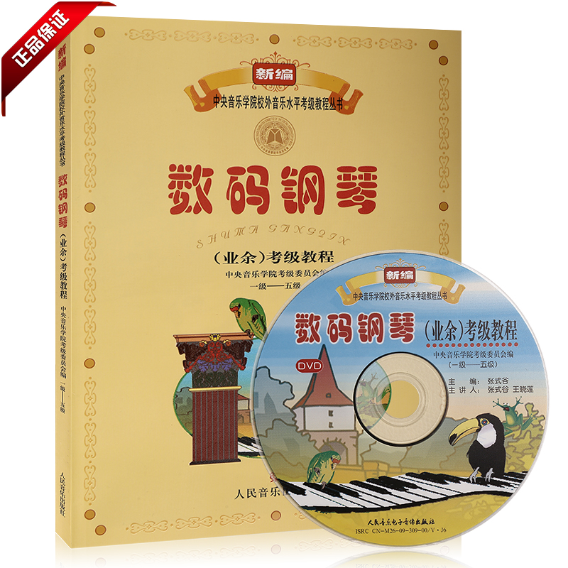 Genuine Books Central Conservatory School External Music Level Examination Examination Tutorial Series Digital Piano Amateur examination Tutorial attached DVD Disc 1-5 People's Music Press Editor Zhang style