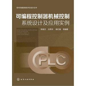现代机械控制技术及设计丛书--可编程控制器机械控制系统设计及应用实例