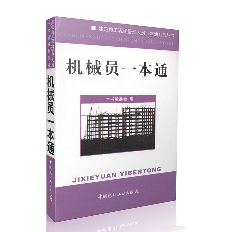 机械员一本通 建筑施工现场管理人员一本通系列丛书