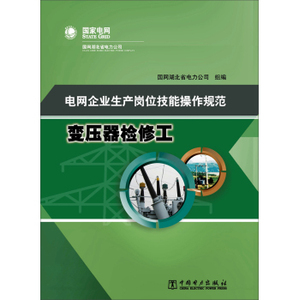 正版 电网企业生产岗位技能操作规范：变压器检修工