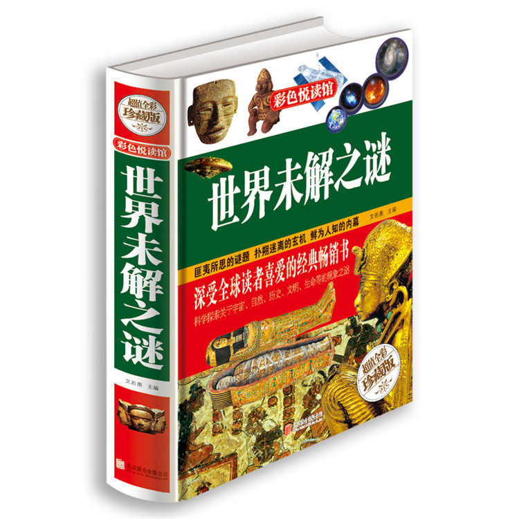 世界未解之谜 北京联合出版社 定价75