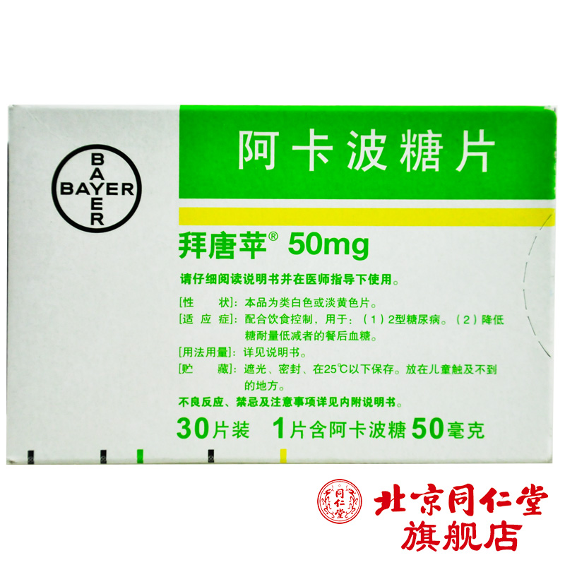 拜唐苹 拜唐苹 阿卡波糖片 50mg*30片/盒