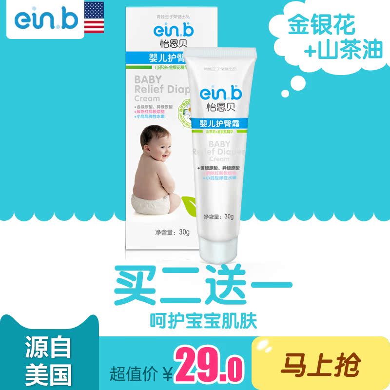 einb新生儿婴儿护臀膏 远离红pp霜 屁屁宝宝乐护臀霜30g装包邮