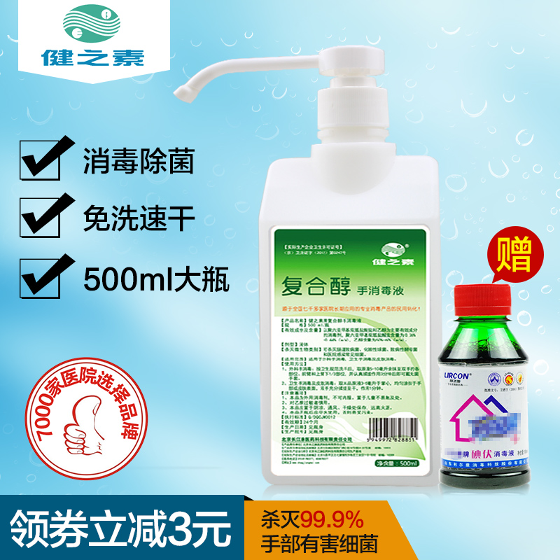健之素免洗消毒洗手液 无水干洗儿童酒精消毒剂 杀菌抑菌除菌