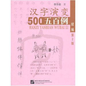 汉字演变500例续篇（第2版）