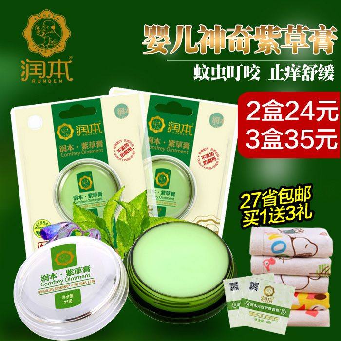 润本紫草膏 婴儿神奇紫草膏宝宝止痒膏 防蚊虫叮咬舒缓止痒膏25g