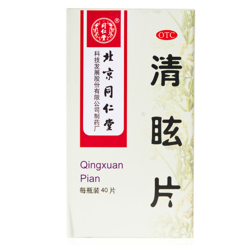 包邮】同仁堂 清眩片 40片  散风清热 头晕目眩 偏正头痛