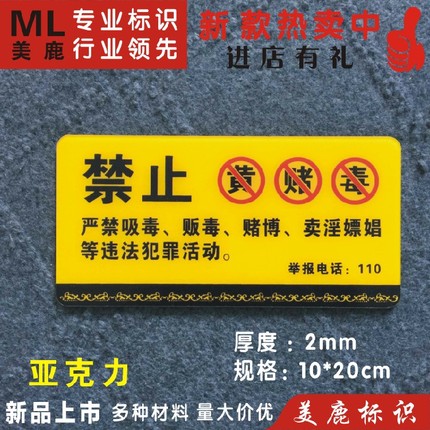 亚克力严禁黄赌毒警示牌标志牌KTV娱乐场所温