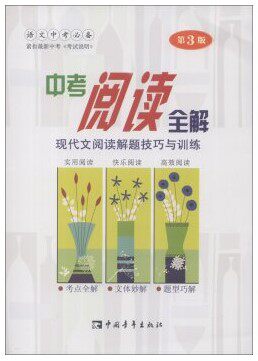 中考阅读全解现代文阅读解题技巧与训练 第3版/郭广福，姚宗庆/中国青年出版社