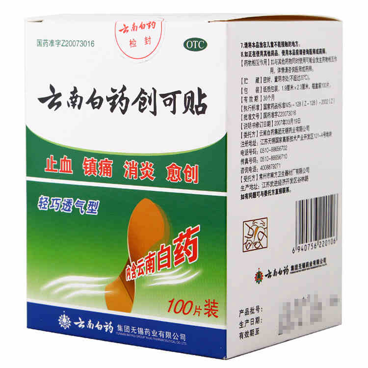 包邮】云南白药创可贴 100片/盒创口贴镇痛消炎止血愈创透气药品