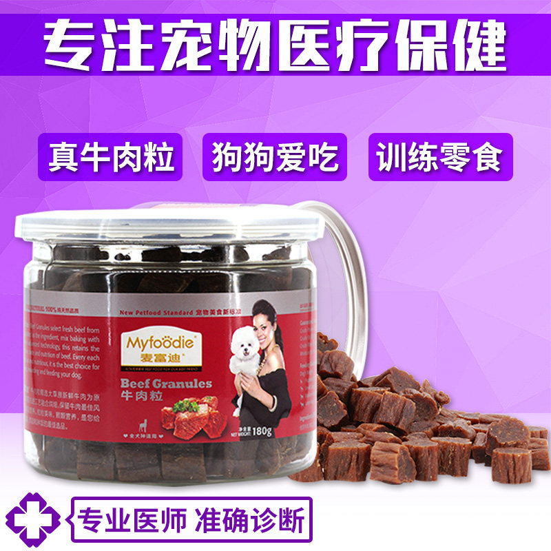 麦富迪牛肉粒180g 泰迪狗零食小型犬训萨摩狗零食幼犬牛肉条棒