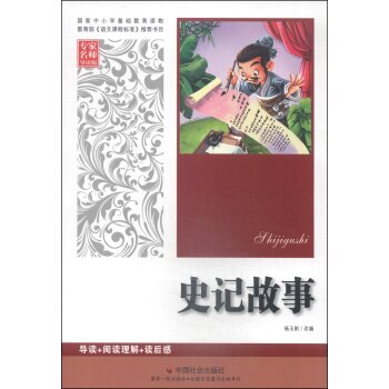 史记故事（*名师导读版）/杨玉刚/中国社会出版社