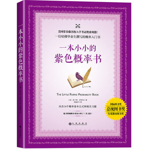 商城正版 一本小小的紫色概率书 布兰登·罗伊尔著 一位哈佛毕业生撰写的概率入门书 成功励志书籍 智力与谋略 思维训练 书籍