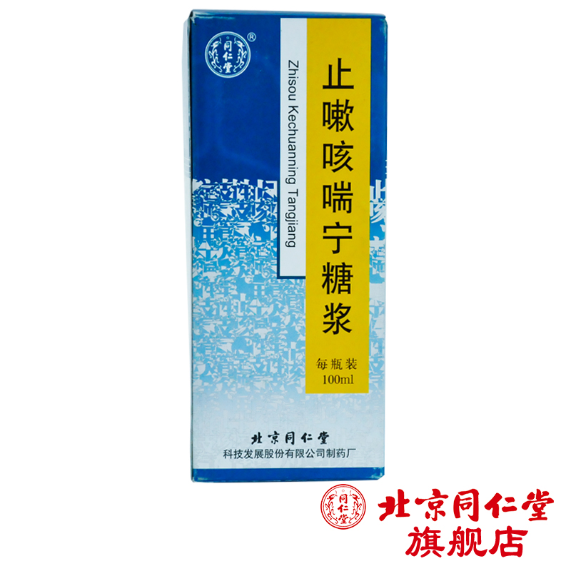 同仁堂 止嗽咳喘宁糖浆 100ml*1瓶/盒