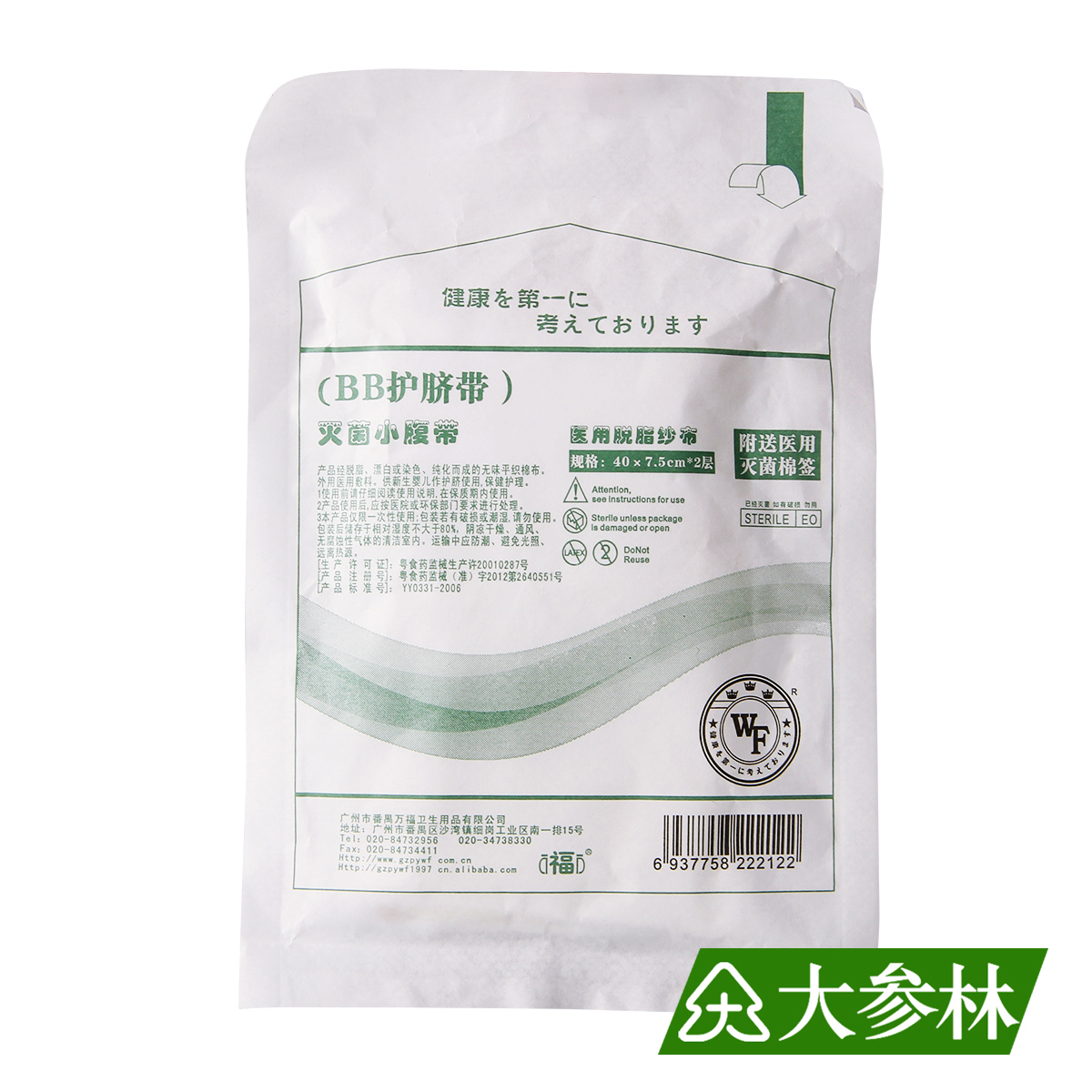 万福灭菌小腹带BB护脐带初生婴儿宝宝护肚脐医用脱脂纱布附送棉签