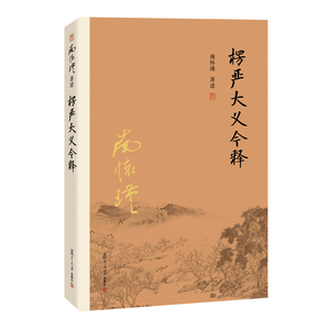 【当当网 正版书籍】楞严大义今释
