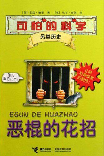 正版包邮可怕的科学��另类历史:恶棍的花招正品图书书籍