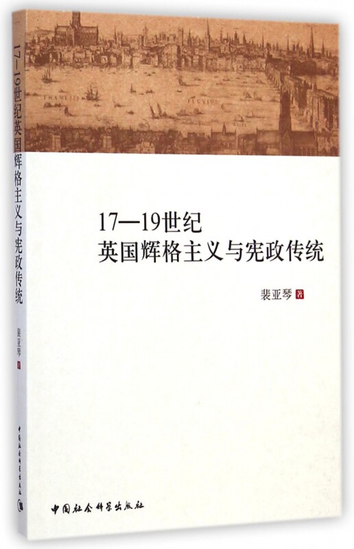 17-19世纪英国辉格主义与宪政传统的交织之美-世界各国法律-淘宝好物网