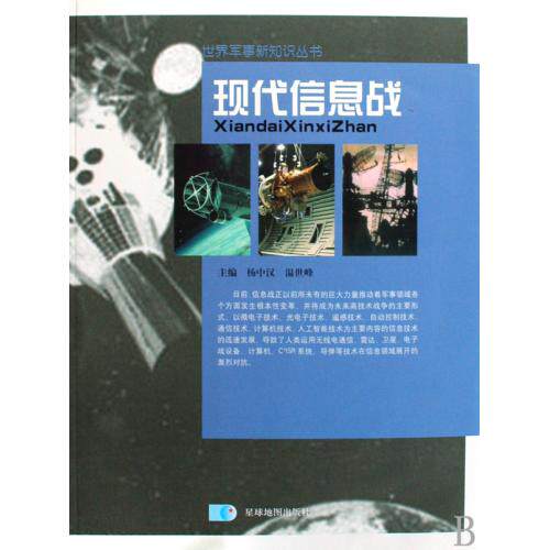 现代信息战/世界军事新知识丛书 正版保证 杨中汉//温世峰 人文社会9787802125421
