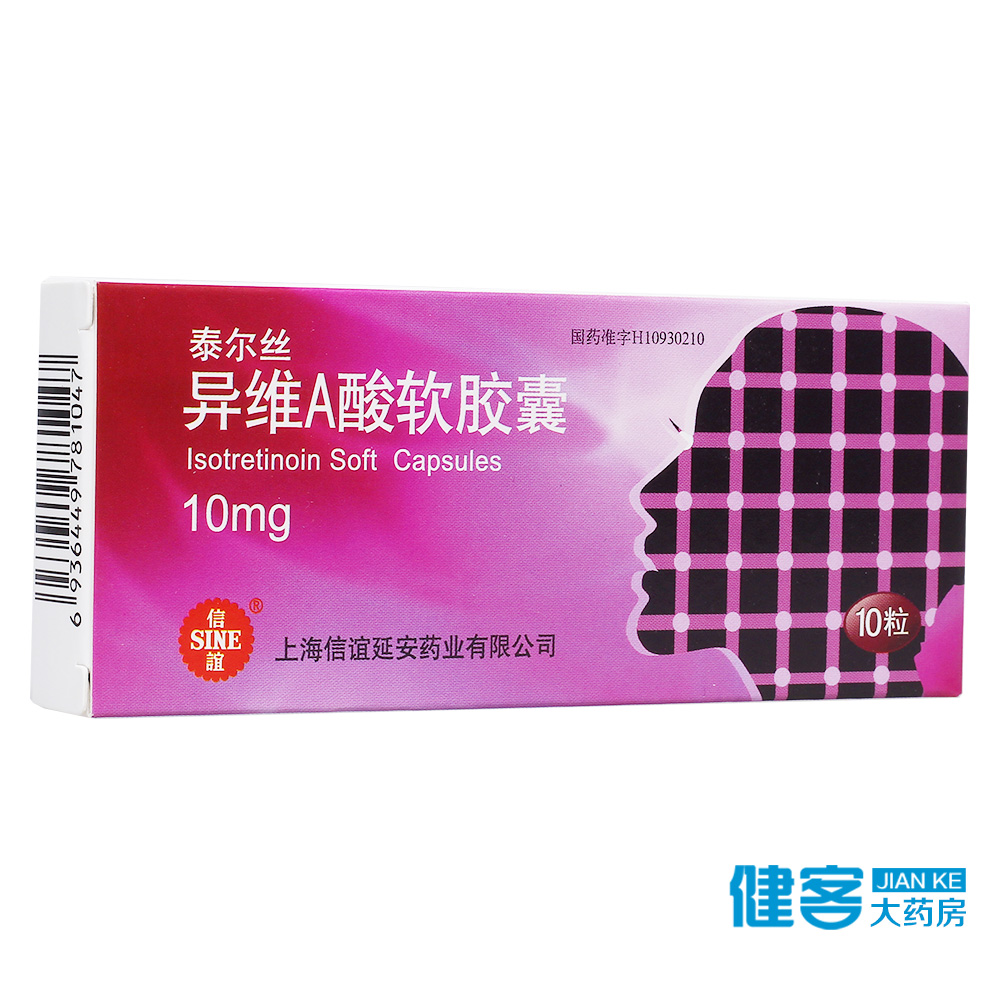 SINE/信谊 泰尔丝 异维A酸软胶囊 10mg*10粒/盒