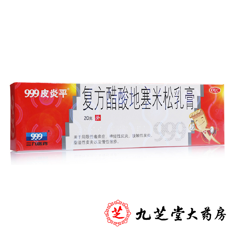 999皮炎平软膏三九复方醋酸地塞米松乳膏成人湿疹神经性皮炎药膏