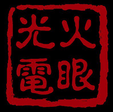 FireEyes fire eye photoelectric special universal order