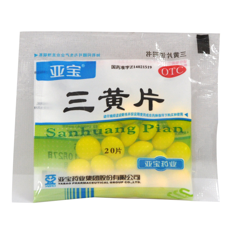 亚宝 三黄片 20片 清热解毒 口鼻生疮 咽喉肿痛 牙龈肿痛 YP