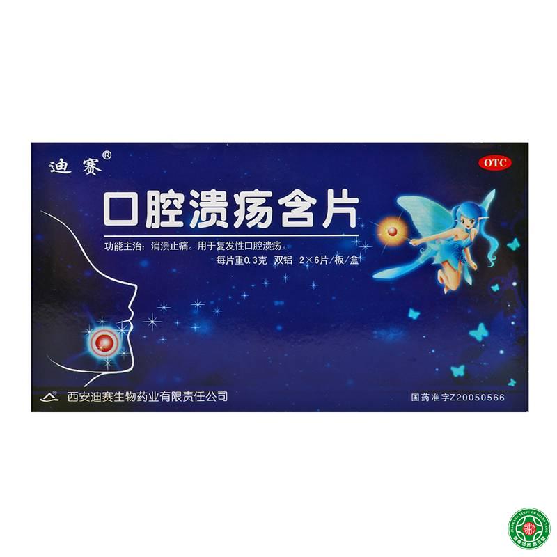 迪赛口腔溃疡含片0.3g*12片用于口腔溃疡口腔溃烂