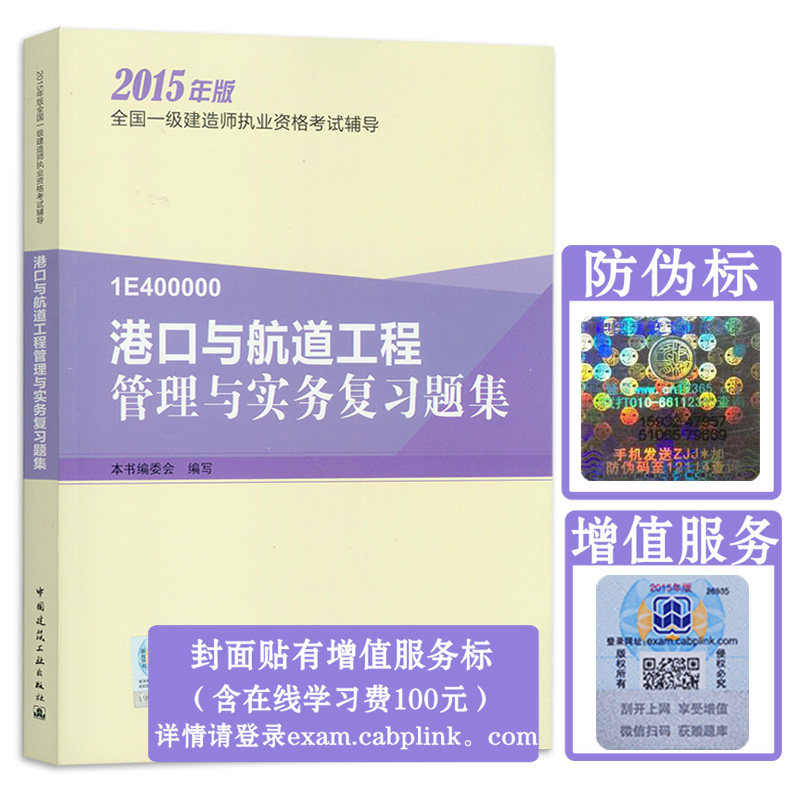 现货备考2016官方正版2016年一级建造师考试用书2015版一建教材配套题库 复习题集 港口与航道工程管理与实务复习题集增项第四版