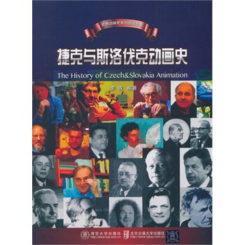 捷克与斯洛伐克动画史（世界动画史系列研究丛书） 李铁著BD