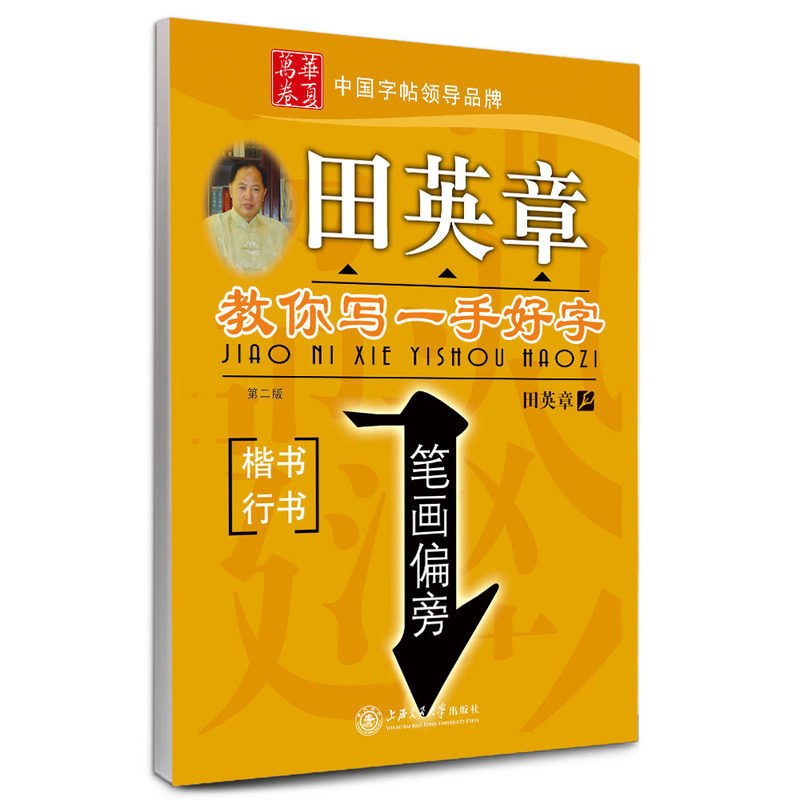 笔画偏旁(楷书.行书)-田英章教你写一手好字(第2版) 正版图书 田英章