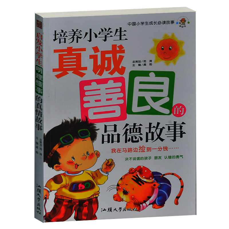 正版现货  培养小学生真诚善良的品德故事 中国小学生成长必读故事 精美彩图 龚勋主编 汕头大学出版社 小学生课外书4-6年级2-3