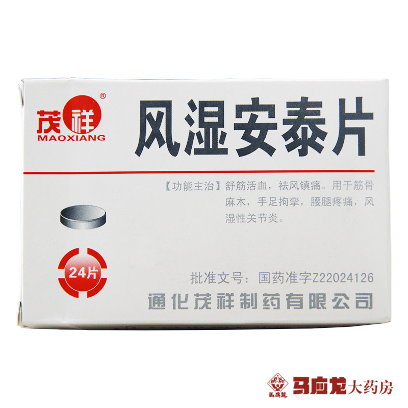 茂祥 风湿安泰片 0.28g*24片/盒