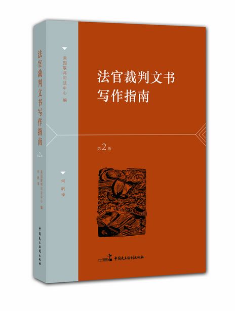 正版现货 法官裁判文书写作指南 第2版 何帆译 美国联邦司法中心编 裁判文书制作 中国民主法制出版社 9787516209752