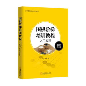 围棋阶梯培训教程：入门教程（零起点到8级）(凝结了作者几十年围棋培训经验，针对不同水平、不同学习阶段的爱好者制定出量体裁
