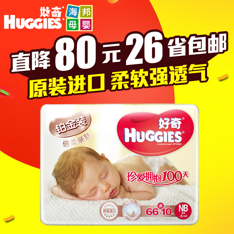 好奇纸尿裤铂金装NB66+10片透气新生儿尿不湿NB码宝宝进口纸尿裤