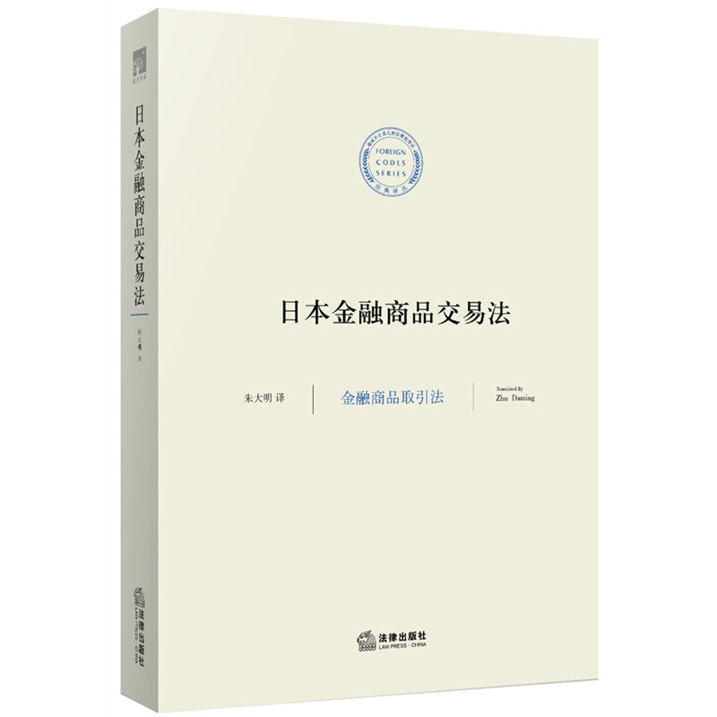 日本金融商品交易法 法典译丛