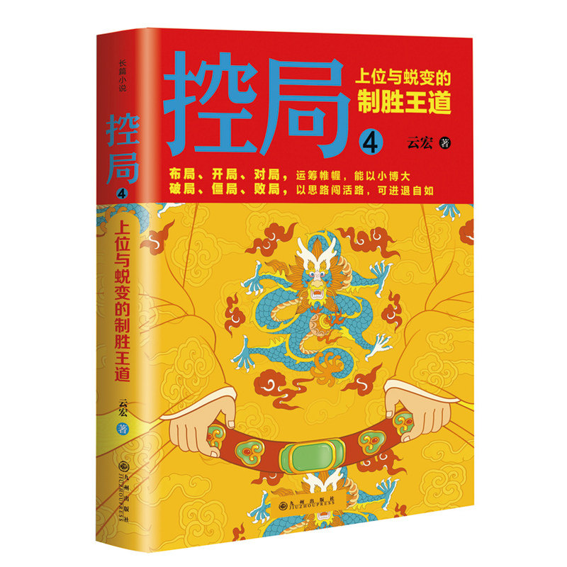 控局(4) 正版图书 云宏