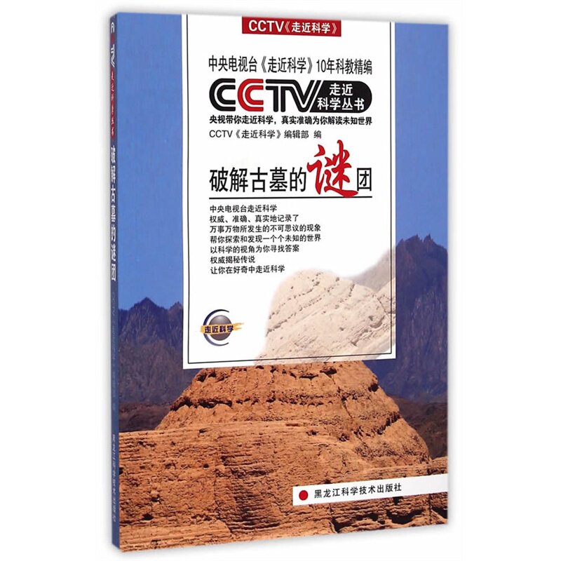 破解古墓的谜团-CCTV走近科学丛书 正版图书 编者:CCTV走近科学编辑部