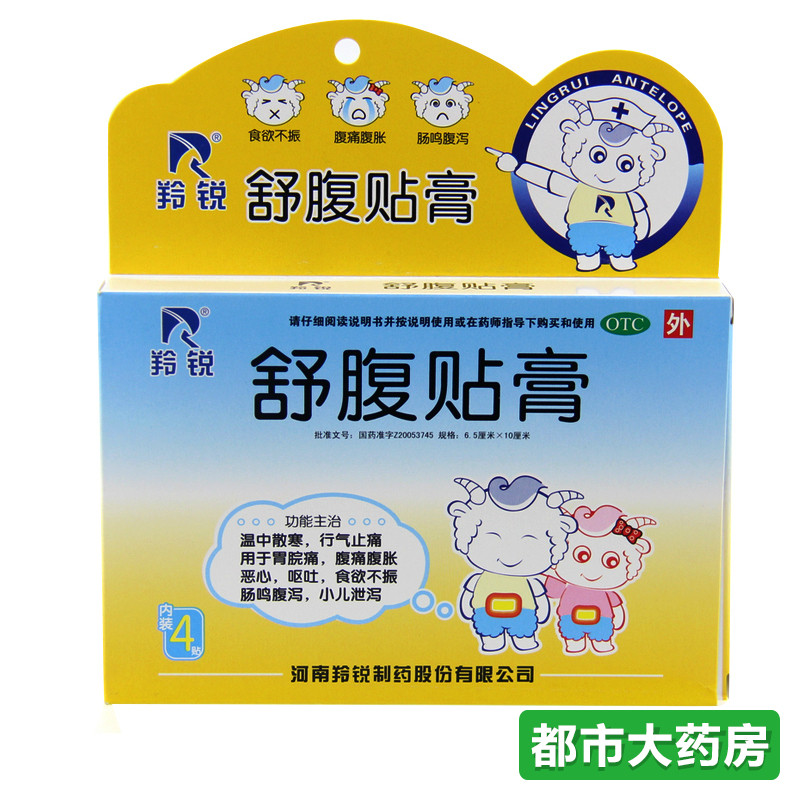 LINGRUI/羚锐 舒腹贴膏 4贴/盒成人 小儿 胃痛 消化不良 恶心呕吐