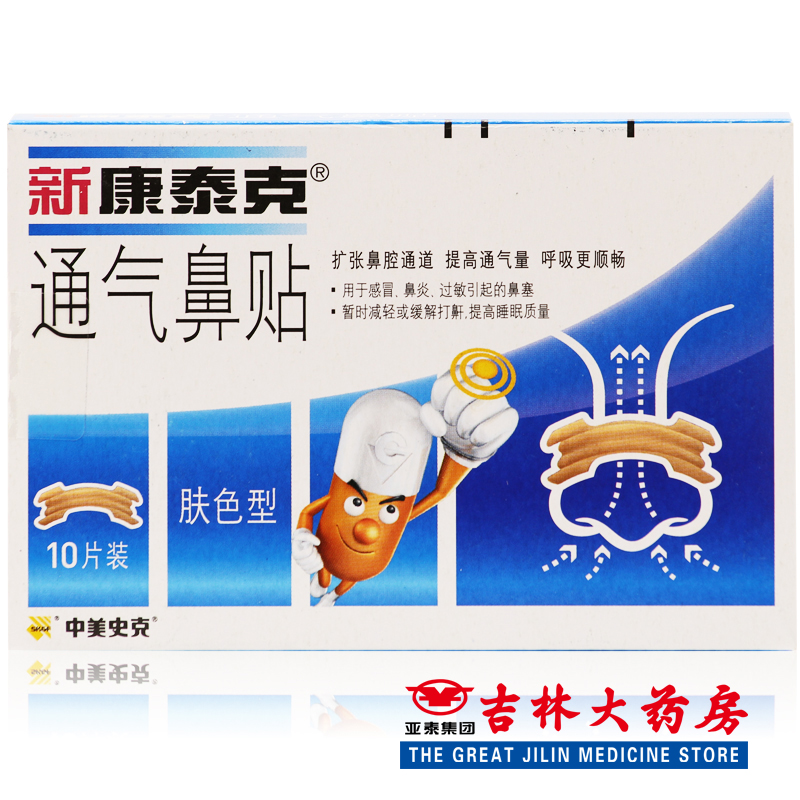 多得2贴】新 康泰克 通气鼻贴肤色型10片装减缓打鼾缓解感冒鼻炎