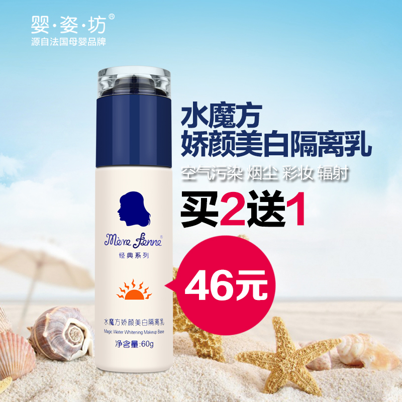 婴姿坊 水魔方娇颜美白隔离乳 60g 孕妇产妇必备