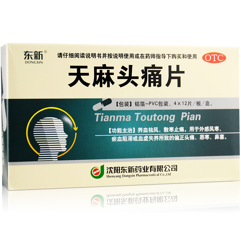 东新 天麻头痛片 48片 薄膜衣片 风寒感冒头痛 血瘀头痛 偏头痛