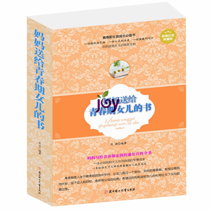 妈妈送给青春期女儿的书大全集 超值白金版培养女孩 正版家庭育儿书籍 青春期女孩的必备书