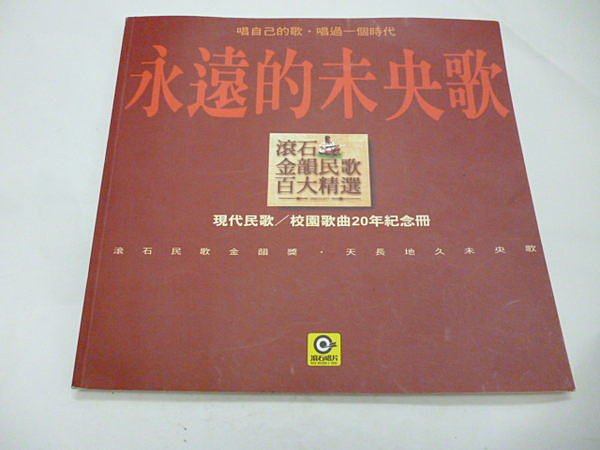 Rolling Stones Forever UnCCTV Song Modern Folk Song Campus Folk Song 20 years to commemorate the original version of the original